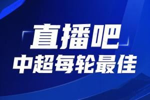 你的投票，定义英雄！中超第25轮最佳球员评选开启